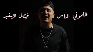 Faycel Sghir  Dalmouni Nass  clip officiel  فيصل الصغير  ظلموني الناس [upl. by Letnohs345]