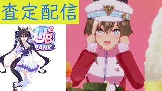 【ウマ娘】評価点育成！いろんな娘でUB取りたい！！！！ [upl. by Acinahs]