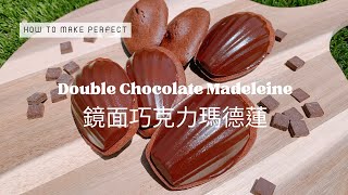 教你做出大師級的『鏡面巧克力瑪德蓮』Double Chocolate Madeleine【Jessica’s cooking kitchen】 [upl. by Thenna]