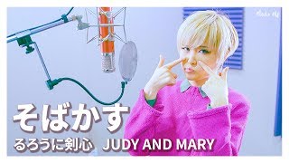 JUDY AND MARY｜Sobakasu 소바카스주근깨 Vocal cover by Studio aLf [upl. by Hareema844]