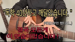 기타프로들도 매일 10년이상 연습했던것들 이것이 이렇게 중요한지 뒤늦게 깨달았습니다 [upl. by Zane472]