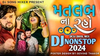 DJ remix 🎧 New Song મતલબ ના રહોDJ Nonstop 2024 Trending Song Dj Remix 🎶 New Song 2024 [upl. by Anatnas759]