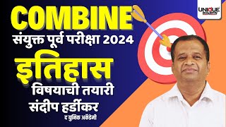 COMBINE 2024 संयुक्त पूर्व परीक्षा 2024  इतिहास विषयाची तयारी  संदीप हर्डीकर [upl. by Airbmak]