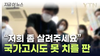 한꺼번에 대학 떠난 교수들간호학과 학생들 날벼락 지금이뉴스  YTN [upl. by Cantlon]