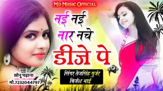 dj song Nai nai nar nache dj peनई नई नार नचे डीजे पे सिंगर तेजसिंह गुर्जर बृजेश अकोलपुरारसिया [upl. by Ynabe]