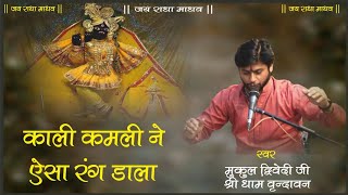 KALI KAMLI NE ESA RANG DALA  Live Bhajan  Mukul dwivedi 7983655628 [upl. by Krutz551]