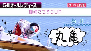 【ボートレースライブ】丸亀G3 オールレディース 篠崎こころCUP 初日 1〜12R [upl. by Nylorac]