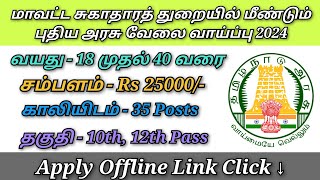 மாவட்ட சுகாதாரத் துறையில் மீண்டும் புதிய அரசு வேலை வாய்ப்பு 2024 [upl. by Enomyar]