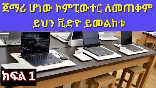 Operate Personal Computer  Windows 10 Basic Settings  በደቂቃዎች ውስጥ ኮምፒውተር ይልመዱ [upl. by Qulllon]