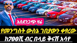 አስደንጋጭ የመኪናዋጋ ቅናሽ የመንግስትውሳኔ የመኪናገበያውን ሙሉበሙሉ ቀያየረው አዲስ መግለጫወጣ electric car price in Ethiopia [upl. by Nnairol114]