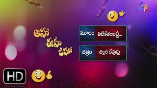 Chillara Devullu  Etiketham Vesi Parody Song  Aaha Eehe Ooho  2nd January 2016  ETV Plus [upl. by Orecic]