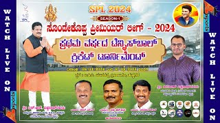 SONDEKOPPA PREMIEAR LEAGUE SEASON1 2024 CRICKET TOURNAMENT DAY  2  BANGALORE  KARNATAKA [upl. by Spratt189]