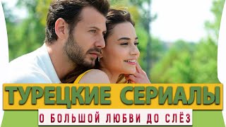 Топ Турецких Сериалов на русском языке о Большой Любви до Слёз [upl. by Hamford]