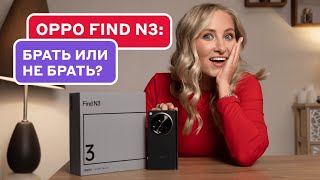 Обзор OPPO Find N3 реальный опыт использования [upl. by Nodgnal]