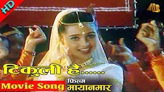 Tikuli Hai Mero quotटिकुली है मेरोquot Mayanamar  Sadhana Sargam Sanchita Luitel  Nepali Movie Song [upl. by Eetnod]