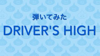 【弾いてみた】Drivers High [upl. by Nohsyar824]