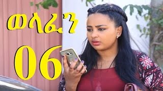 Welafen Season 3 Part 6 ወላፈን ምእራፍ 3 ክፍል 6  New Ethiopian Drama 2017 [upl. by Analihp182]