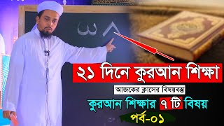 সহজ কুরআন শিক্ষা ।। পর্ব০১ ।। মুফতি আলআমিন সাইফি [upl. by Yddur]