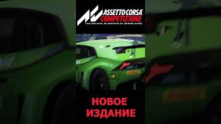 Новое издание Assetto Corsa assetocorsa assettocorsacompetizione racing automobile [upl. by Moscow]