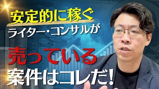 ライター・コンサル 5年で8117人を調査してわかった 今一番仕事が豊富な案件 [upl. by Sucramraj232]