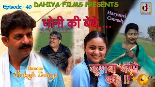 KUNBA DHARME KA  Episode  40 धोनी की बेबे   Comedy Webseries  DAHIYA FILMS [upl. by Devehcoy]