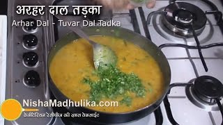 Arhar ki Dal Recipe  Tuvar dal Tadka  Punjabi Toor Dal Fry [upl. by Ylrevaw]