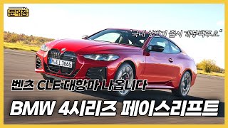 스포츠카 명문 BMW 4시리즈 페이스리프트 출시 [upl. by Limber299]