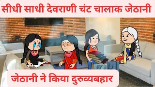 देवरानी जो किता तंग जेठानीए l बढ़िया चाला चलदी जेठानि l Himachali cartoon video [upl. by Amoihc]