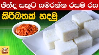 කිරිබත් හරි රසට හදමු  kiribath Sri lanka Milk Rice 🍚 [upl. by Els94]