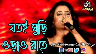 Jotoi Ghuri Orao Rate Kolkata Bangla Song  Cover By Ahana [upl. by Elreath445]