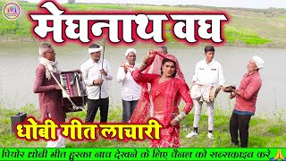 DhobiyaGaana  मेघनाथ वध  रामायन की कथा  गजब का स्टोरी  New Dhobi Geet Lachari Video Song [upl. by Anwahsit319]