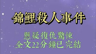 學校裏養了很多錦鯉，國慶節被遊客喂得太多，撐死好幾條。剖開魚肚，我卻發現：這些魚吃的不是麪包，是肉。新鮮的人肉小說小說推文一口氣看完爽文小说女生必看小说推文一口气看完 [upl. by Eteragram]