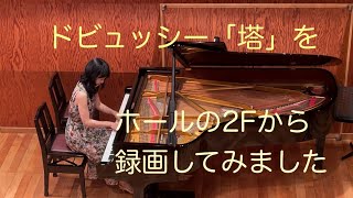 発表会講師演奏 ドビュッシー「塔」 Debussy：Pagodas を ホールの2Fから録画してみました [upl. by Marcille217]