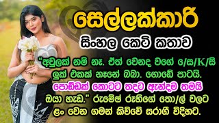 සෙල්ලක්කාරි keti katha sinhala sellakkari [upl. by Janenna]