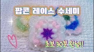 수세미 뜨기 팝콘 레이스 수세미초보 수세미 뜨기popcorn lace scrubbercrochet for beginners [upl. by Margret]