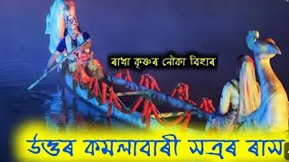 Sri Sri uttar kamalabari satraRAkh Mohutsav2024 majuli rakh kamalabarimajulirakh [upl. by Ertemed]