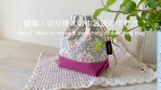 簡単！切り替えの巾着袋の作り方 Easy How to make a switching drawstring bag [upl. by Kcirddehs16]