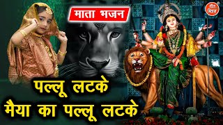 नवरात्रि भजन  पल्लू लटके मैया का पल्लू लटके  Maiya Ka Pallu Latke  Mata Bhajan WIth Lyrics [upl. by Suoirred905]