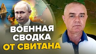 🔥СВИТАН ПАНИКА В Крыму будет КОТЕЛ  ВСУ прорываются к МАРИУПОЛЮ  НАТО перебрасывает войска к РФ [upl. by Moyra]