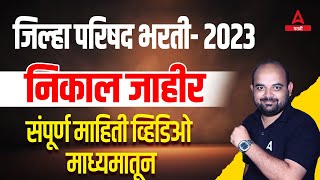 ZP Result 2023 Out  ZP निकाल जाहीर  ZP Bharti Latest Update 2023  ZP Result  Addda247 Marathi [upl. by Orihakat248]