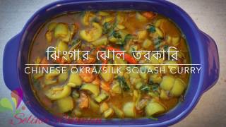 ঝিংগার ঝোল তরকারি ॥ Chinese Okra ॥ Silk Squash Curry  R 86 [upl. by Muire]