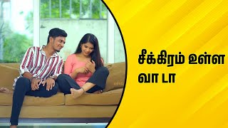 சீக்கிரம் உள்ள வா டா  Wirally Tamil Clips wirallytamil [upl. by Moffitt977]