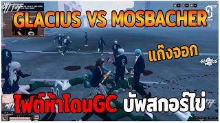 GLACIUS VS MOSBACHER ไฟต์ห้าโดนGC บัพสกอร์ไข่ GTAV  EP87 [upl. by Enyaht]