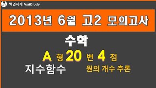 2013년 6월 고2 모의고사 수학 A형 20번 4점 지수함수 원의 개수 추론 48번 [upl. by Nirret]