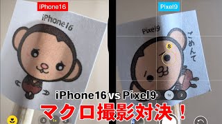 マクロ撮影ができるようになったiPhone16とPixel9でどっちが寄れるか対決してみた結果がすごかった！ [upl. by Lecirg635]