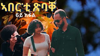 part 6 ኣበርቲ ጽባቐ New Eritrean Movie 2024 by Henok gegzihabhier Enjoy Entertainment [upl. by Mandle641]