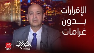 الحكاية  التفاصيل الكاملة للتسهيلات الضريبية الجديدة وتعديل الإقرارات بدون غرامات [upl. by Eleumas]