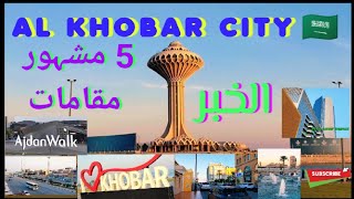 AL KHOBAR CITY SAUDI ARABIA  BEAUTIFUL PLACES TO VISIT IN KHOBAR  الخبر سعودی عربیہ [upl. by Wiese]