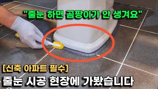 신축 아파트 줄눈 시공은 어떻게 할까ㅣ줄눈 현장을 직접보고 관리 노하우를 들어봤습니다 [upl. by O'Donoghue526]