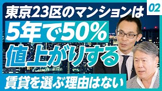 【5年後、都心のマンションはどれだけ値上がりするのか？】東京23区の1億円は15億円になる／サラリーマンが家を買えなくなる／賃貸を選ぶ理由はない／バブル時代の総量規制再び？／不動産の予測は当てやすい [upl. by Kirsch]